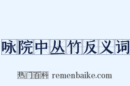 咏院中丛竹反义词是什么意思的图片